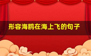 形容海鸥在海上飞的句子