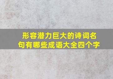 形容潜力巨大的诗词名句有哪些成语大全四个字