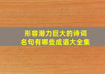 形容潜力巨大的诗词名句有哪些成语大全集