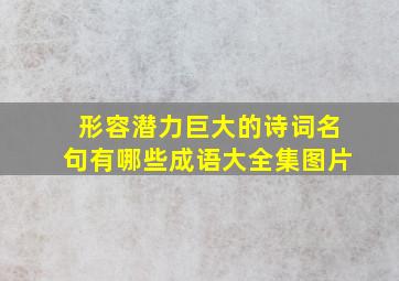 形容潜力巨大的诗词名句有哪些成语大全集图片