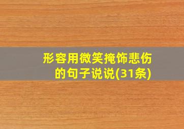 形容用微笑掩饰悲伤的句子说说(31条)