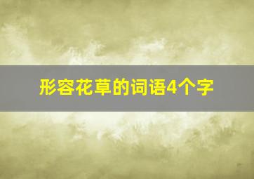 形容花草的词语4个字