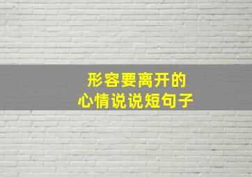 形容要离开的心情说说短句子