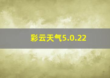 彩云天气5.0.22