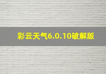 彩云天气6.0.10破解版