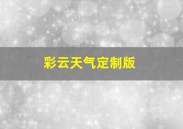 彩云天气定制版