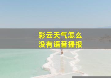 彩云天气怎么没有语音播报