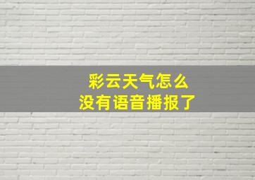 彩云天气怎么没有语音播报了