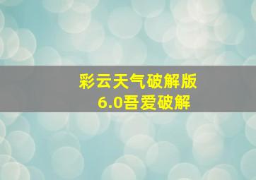 彩云天气破解版6.0吾爱破解