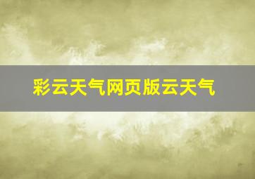 彩云天气网页版云天气