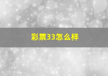 彩票33怎么样