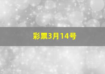 彩票3月14号