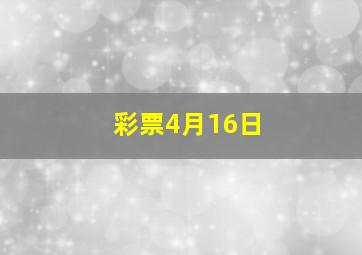 彩票4月16日