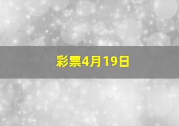 彩票4月19日