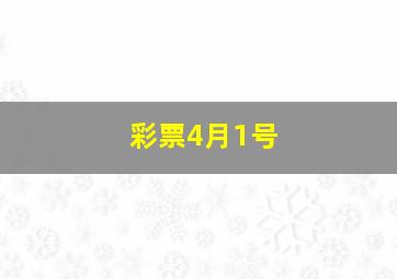 彩票4月1号