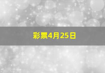 彩票4月25日