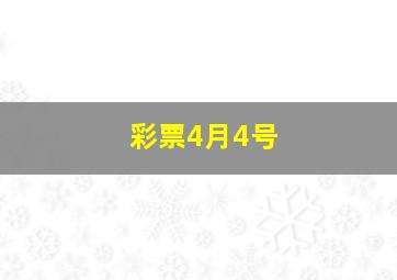 彩票4月4号