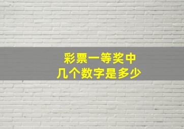 彩票一等奖中几个数字是多少