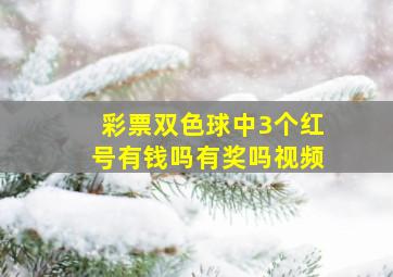 彩票双色球中3个红号有钱吗有奖吗视频