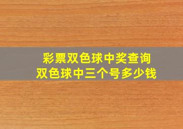 彩票双色球中奖查询双色球中三个号多少钱