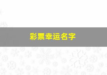 彩票幸运名字