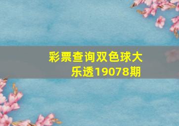 彩票查询双色球大乐透19078期