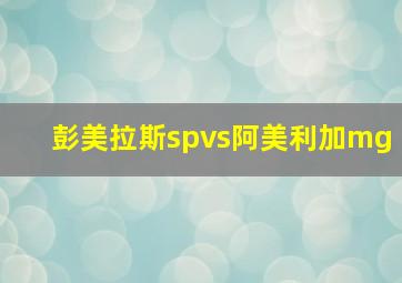 彭美拉斯spvs阿美利加mg