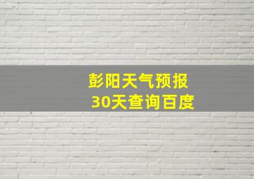 彭阳天气预报30天查询百度