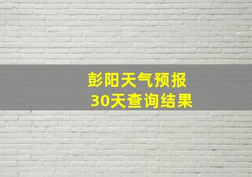 彭阳天气预报30天查询结果