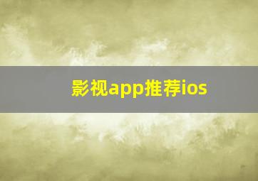 影视app推荐ios