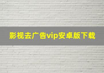 影视去广告vip安卓版下载