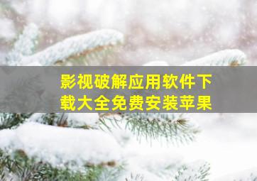 影视破解应用软件下载大全免费安装苹果