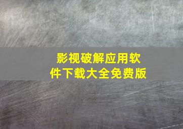 影视破解应用软件下载大全免费版