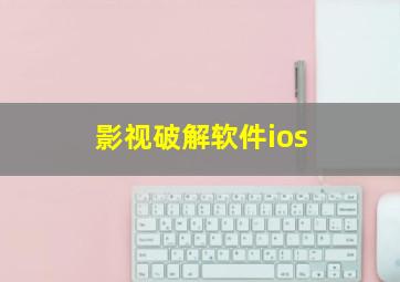 影视破解软件ios