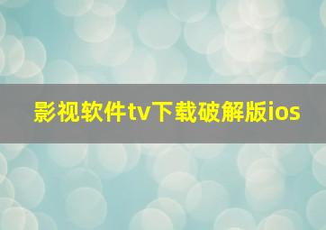 影视软件tv下载破解版ios