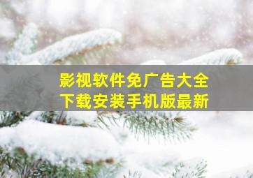 影视软件免广告大全下载安装手机版最新