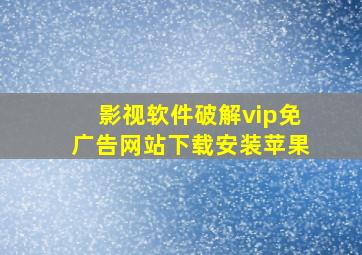 影视软件破解vip免广告网站下载安装苹果