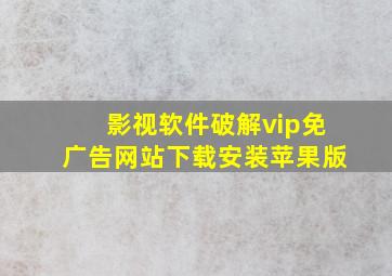 影视软件破解vip免广告网站下载安装苹果版