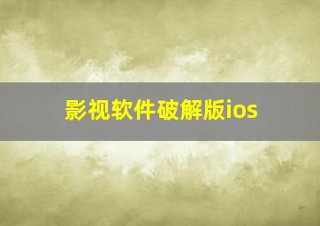 影视软件破解版ios