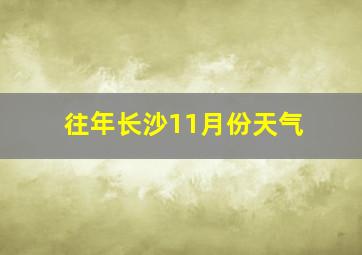 往年长沙11月份天气