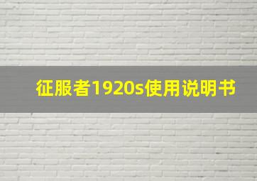 征服者1920s使用说明书