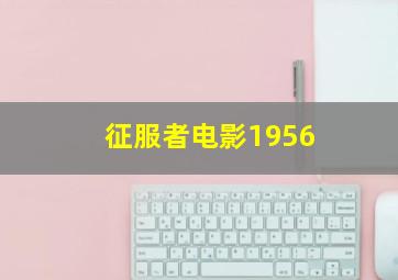 征服者电影1956