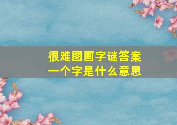 很难图画字谜答案一个字是什么意思