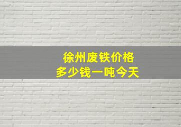 徐州废铁价格多少钱一吨今天