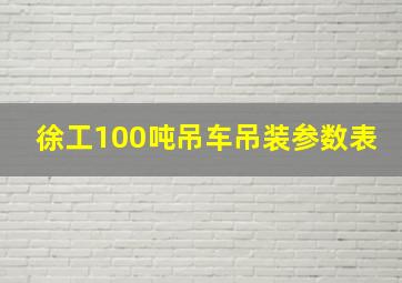 徐工100吨吊车吊装参数表