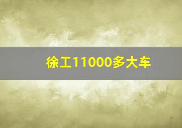 徐工11000多大车