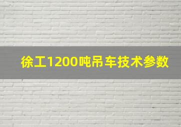 徐工1200吨吊车技术参数