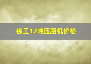 徐工12吨压路机价格