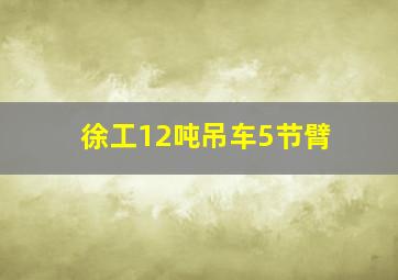 徐工12吨吊车5节臂