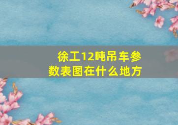 徐工12吨吊车参数表图在什么地方